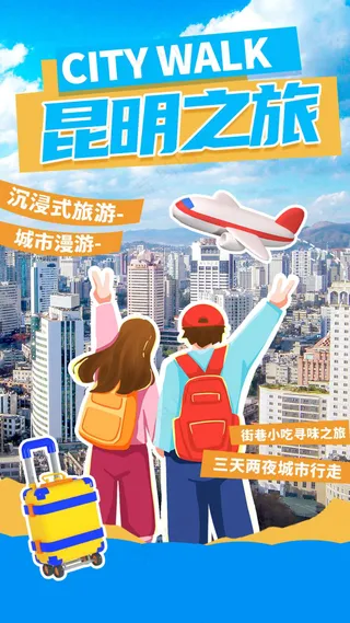 昆明旅游旅行活动海报