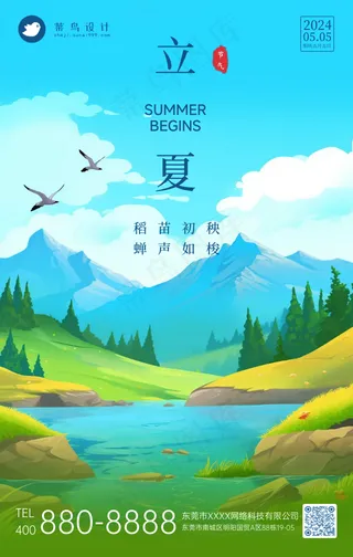 立夏手机海报
