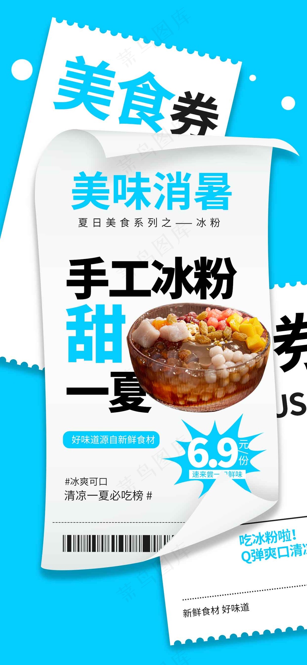 夏季冰粉促销活动海报