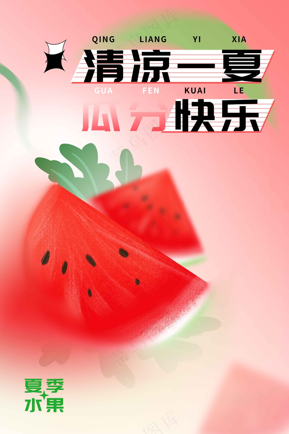 西瓜水果促销活动海报