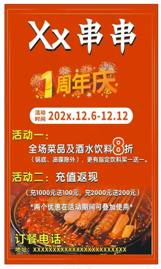 红色简约  串串 海报  1周年庆活动