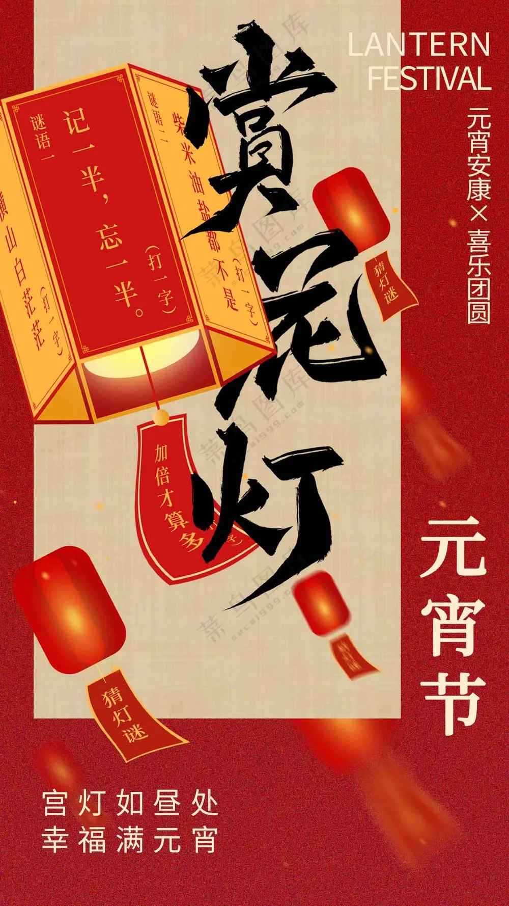 元宵节节日活动宣传海报素材