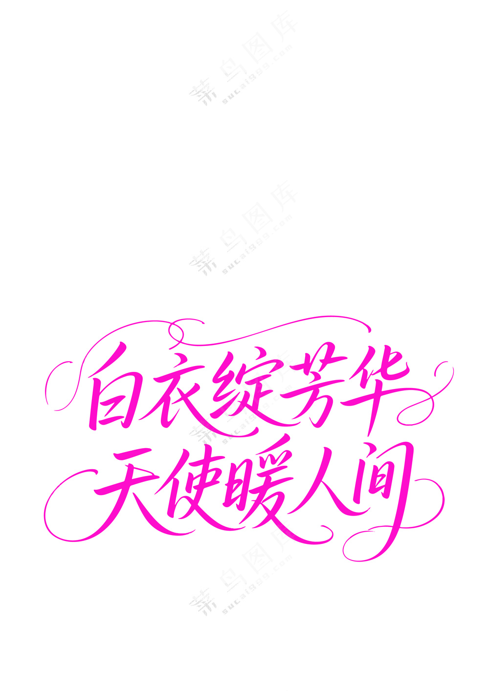 512白衣绽芳华