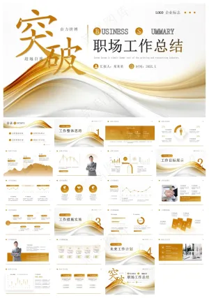 金色励志风工作汇报PPT模板