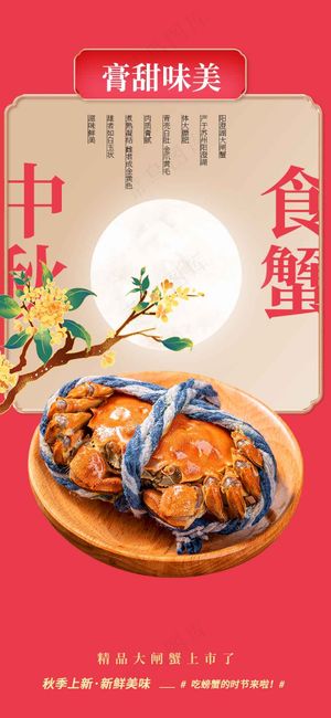 中秋蟹礼美食促销海报