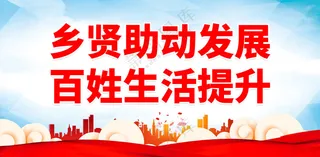 弘扬乡贤文化 乡贤文化墙海报设计