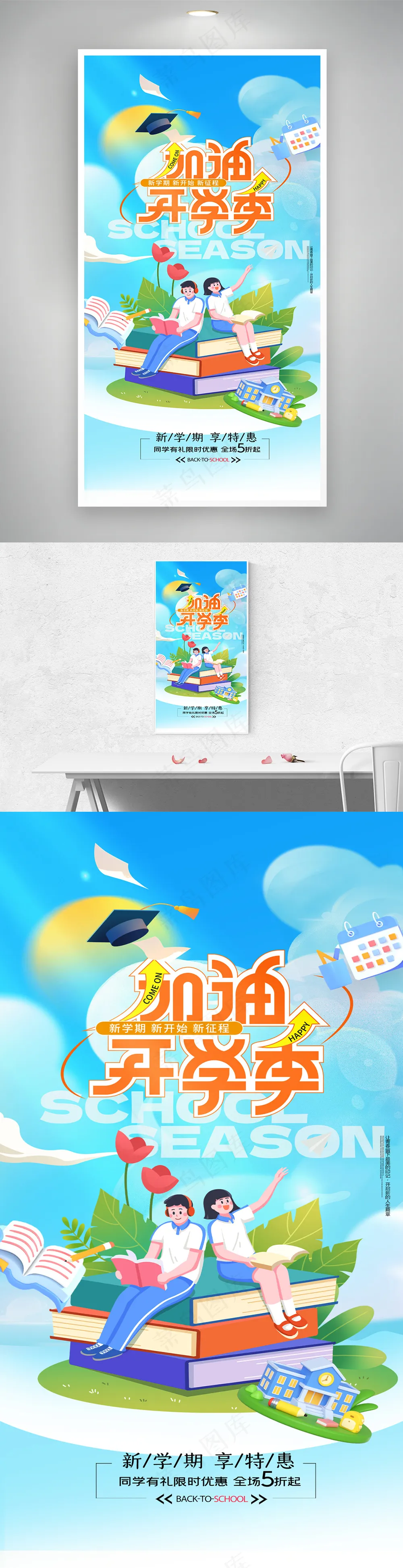 开学季宣传学生海报