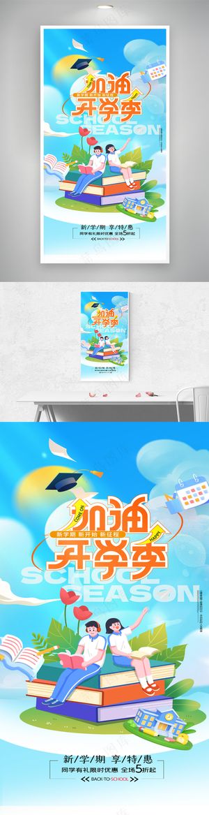 开学季宣传学生海报
