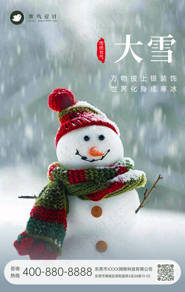 大雪手机海报
