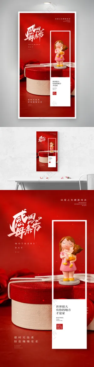 感恩母亲节红色摄影图宣传海报