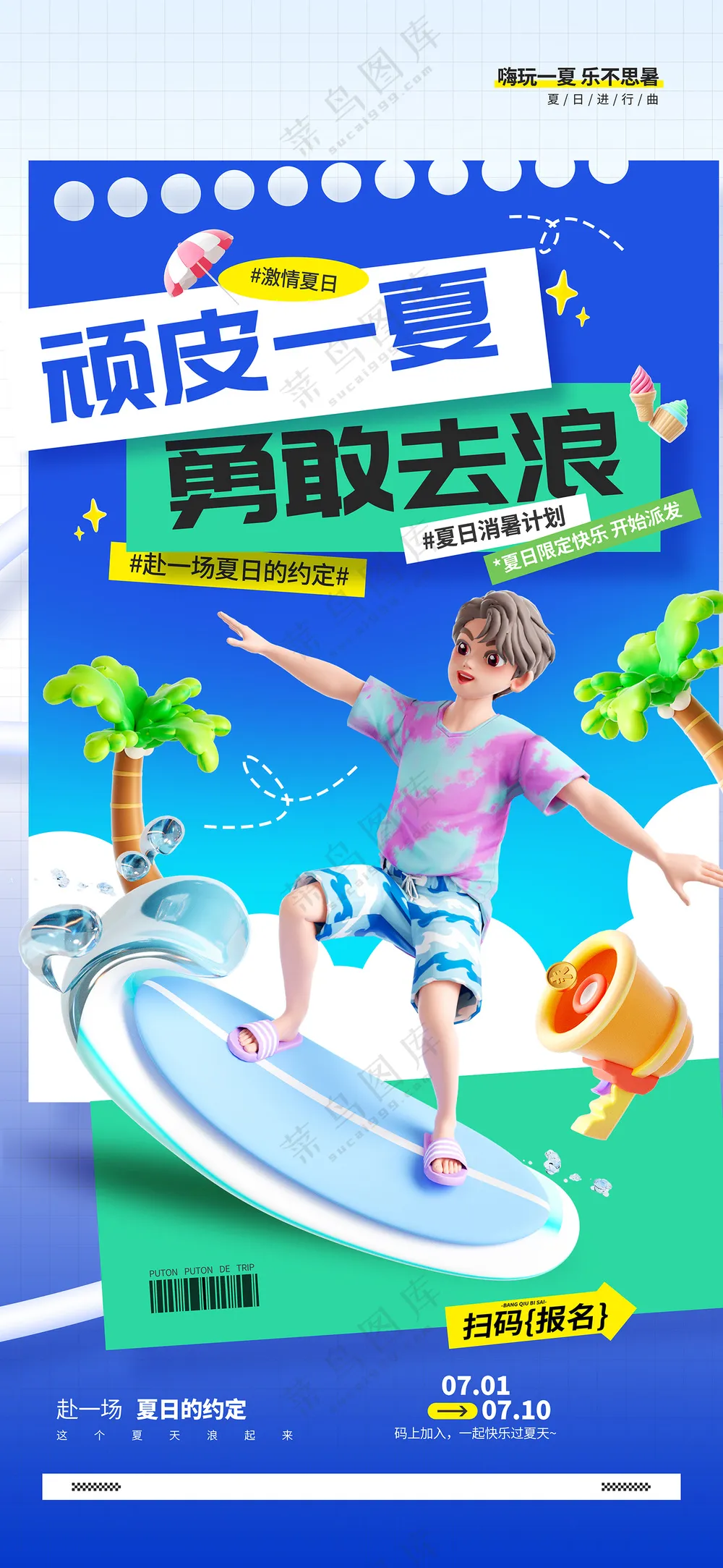 夏日福利活动营销宣传海报