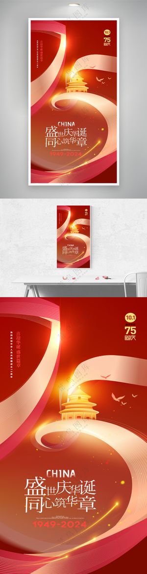 国庆节盛世75周年字体海报