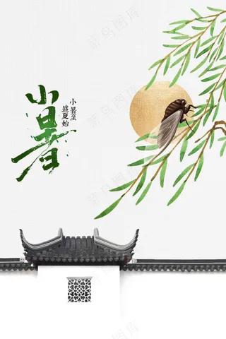 简约清新小暑节气活动海报