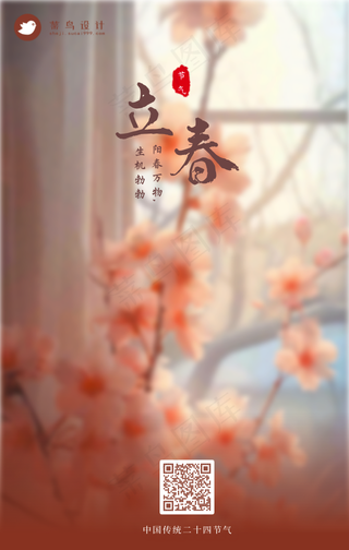 立春手机海报
