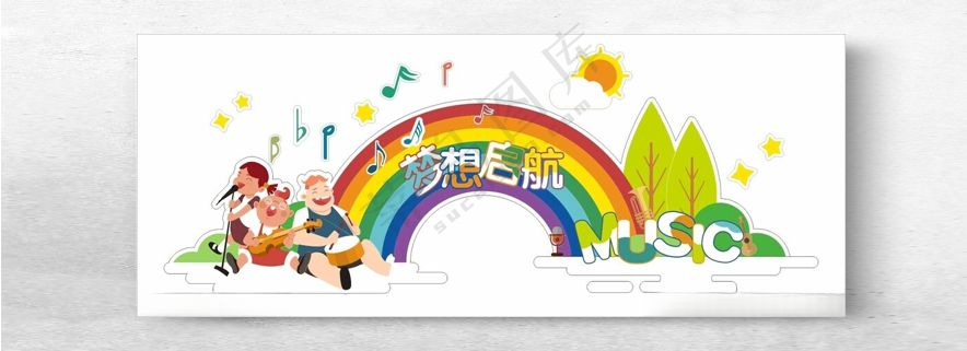 梦想起航校园文化小学生