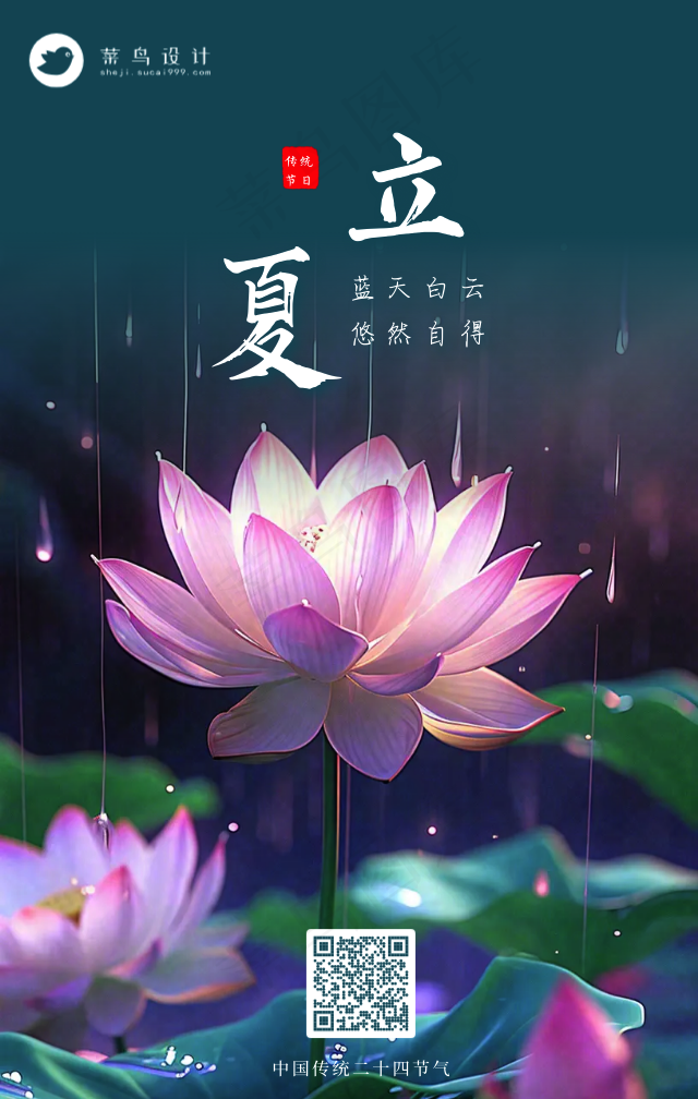立夏手机海报