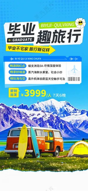 毕业季旅行清单毕业旅游季撕纸风海报