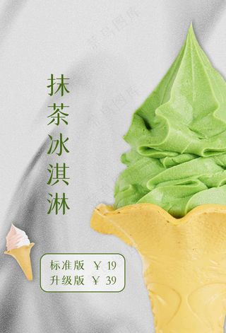 夏季抹茶冰淇淋甜品海报