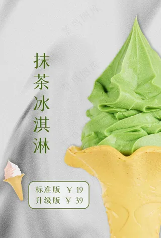 夏季抹茶冰淇淋甜品海报