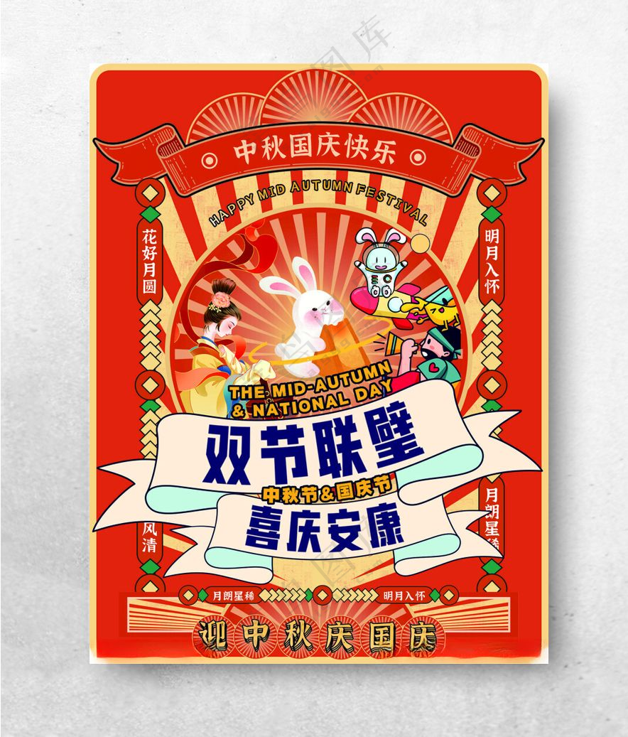 中秋国庆双节手绘插画海报手绘海报广告设计
