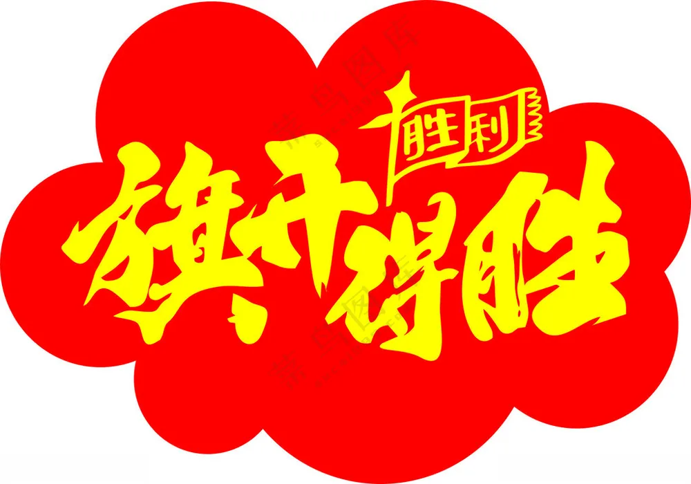 旗开得胜高考手举牌