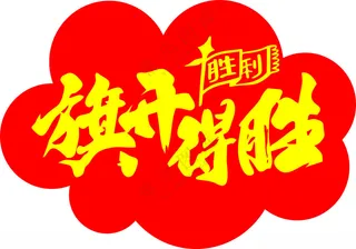 旗开得胜高考手举牌