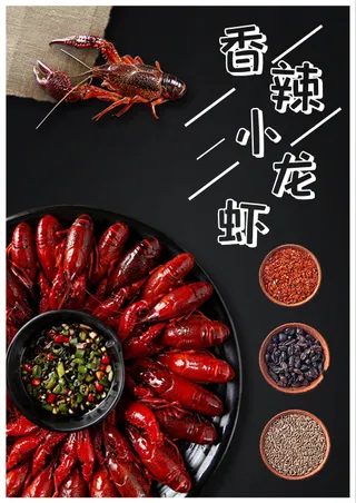 香辣小龙虾