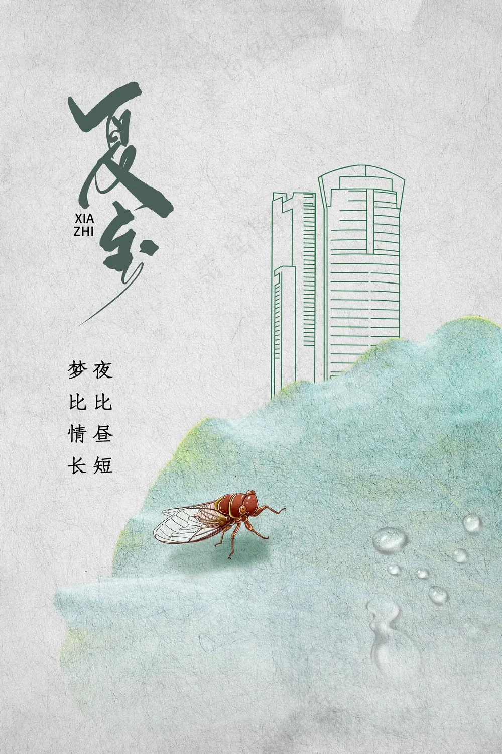 夏至节气传统活动海报