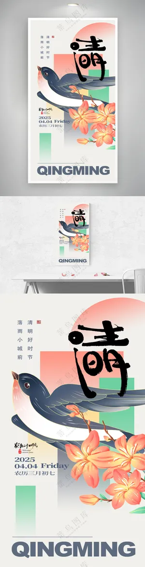 创意燕子清明节节气宣传海报