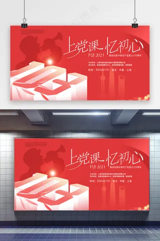 红色上党课忆初心宣传展板