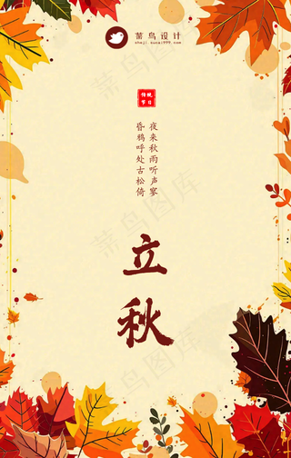 立秋手机海报