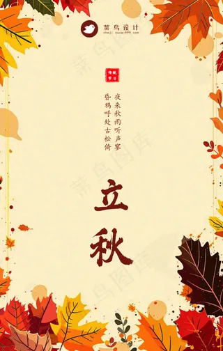 立秋手机海报