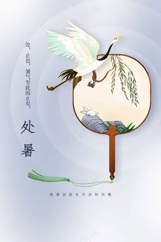 处暑节气传统活动宣传海报