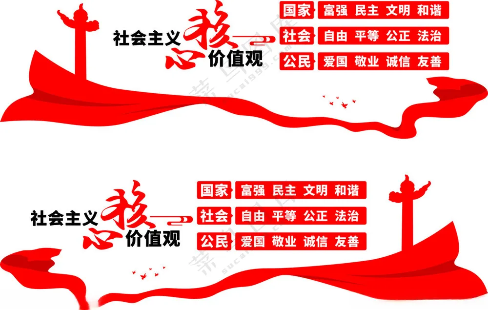 核心价值观*核心图说价值观海报