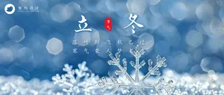 立冬公众号首图
