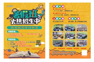 暑假班招生宣传单