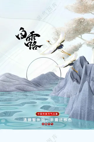 白露节气传统活动海报