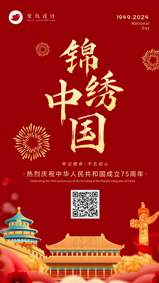 国庆节手机海报