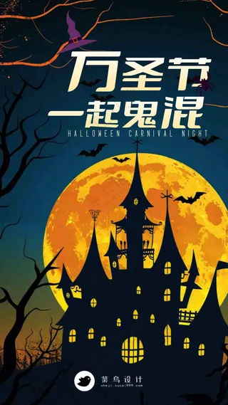 万圣节一起鬼混手机海报