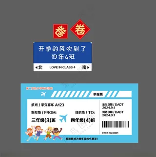 开学手举牌 机票卷登机牌