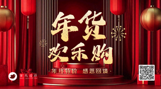 年货节横版海报