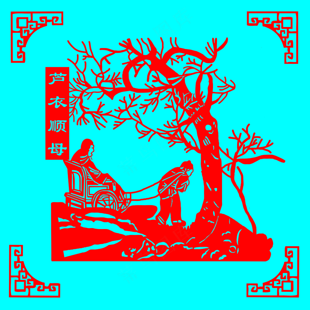 24孝剪纸 芦衣顺母