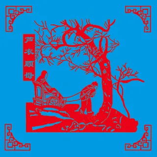 24孝剪纸 芦衣顺母