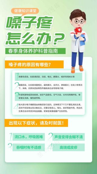 预防嗓子疼健康安全活动海报