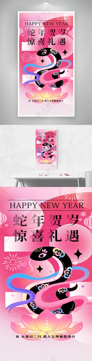 彩色扁平风蛇年贺岁新春营销海报