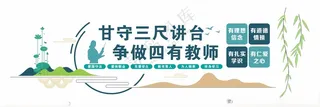 教师办公室文化墙教师文化墙四有教师展板
