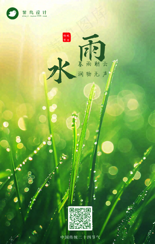 雨水手机海报