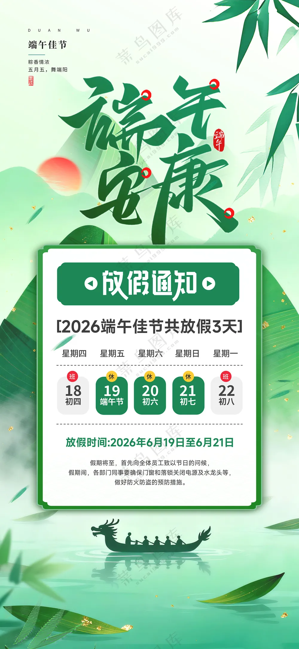 端午节安康放假通知粽子龙舟节日海报