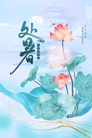 处暑节气传统活动海报