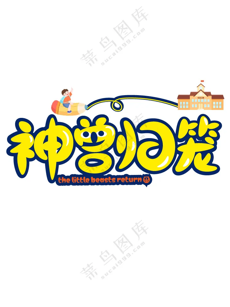 卡通风字体设计海报